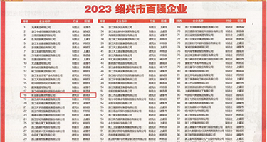 日本黄色美女网站操逼权威发布丨2023绍兴市百强企业公布，长业建设集团位列第18位